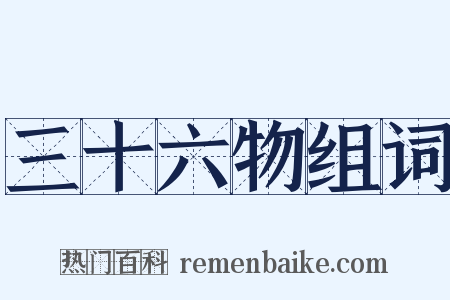 三十六物组词是什么意思的图片